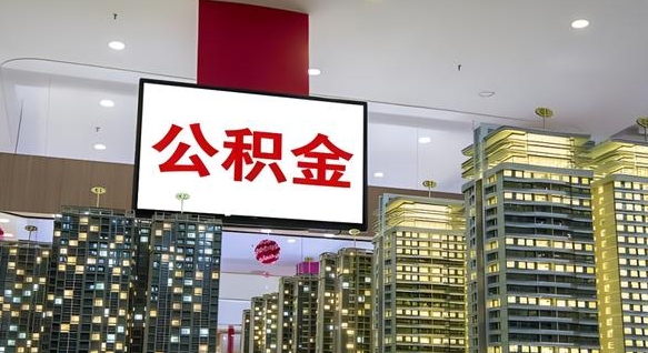 高平公积金离职提出（公积金离职申请提取要多久到账）